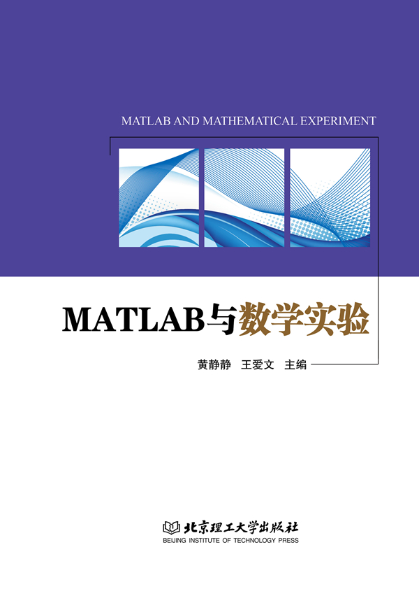 MATLAB与数学实验