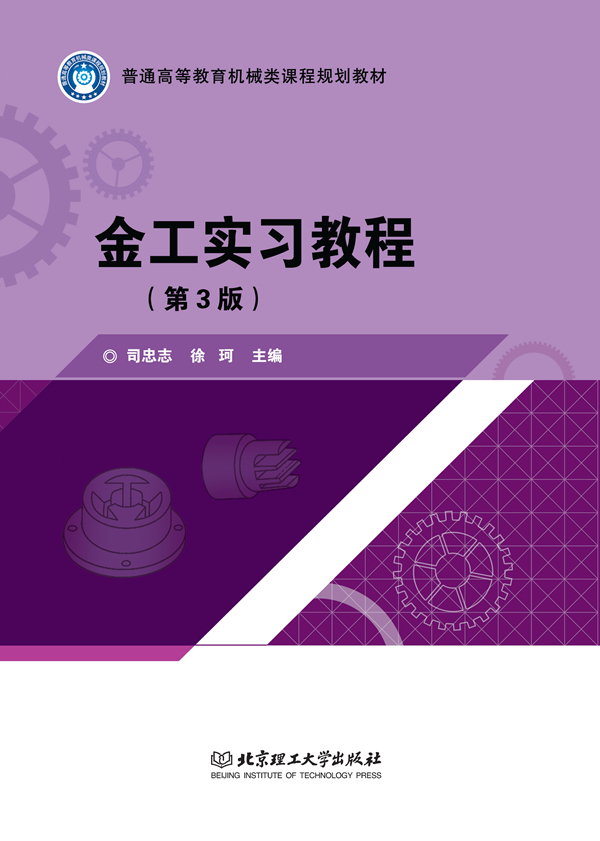 金工实习教程（第3版）