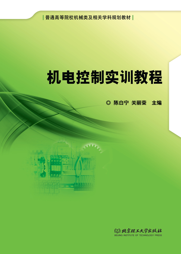 机电控制实训教程