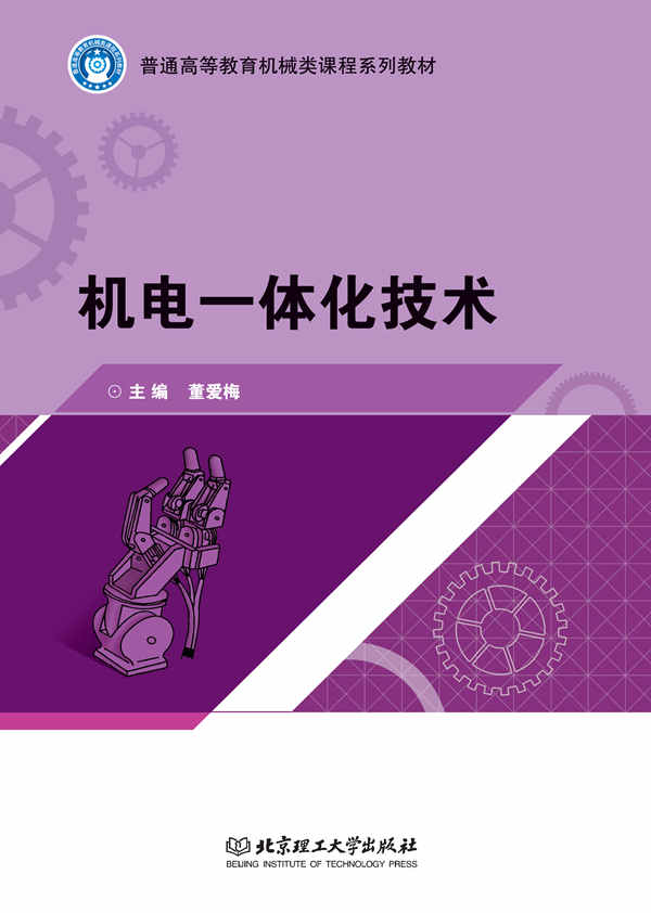 机电一体化技术