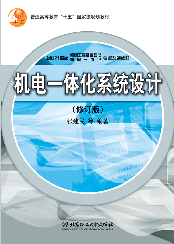 机电一体化系统设计（修订版）