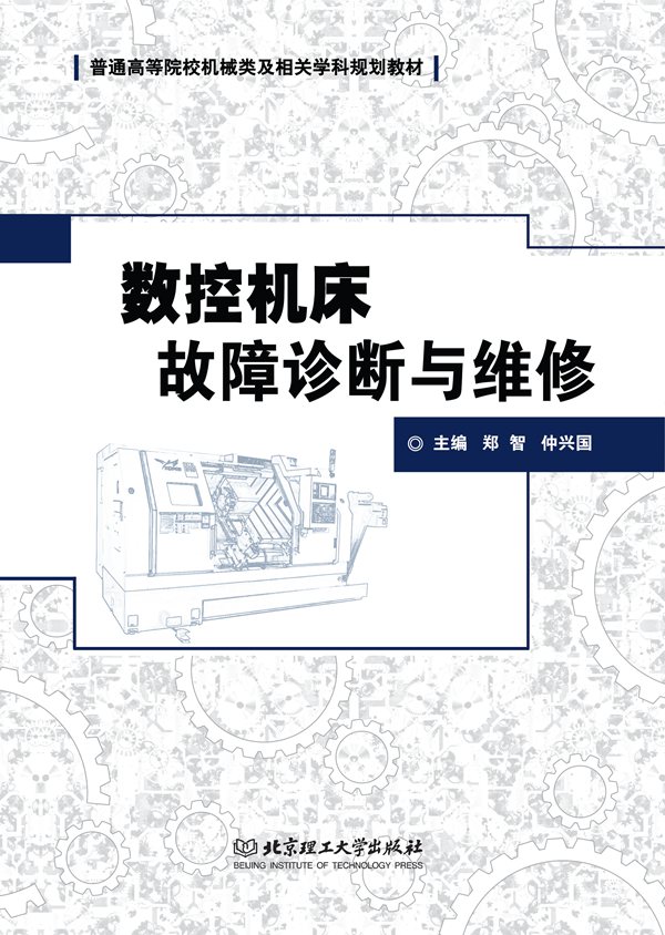 数控机床故障诊断与维修 