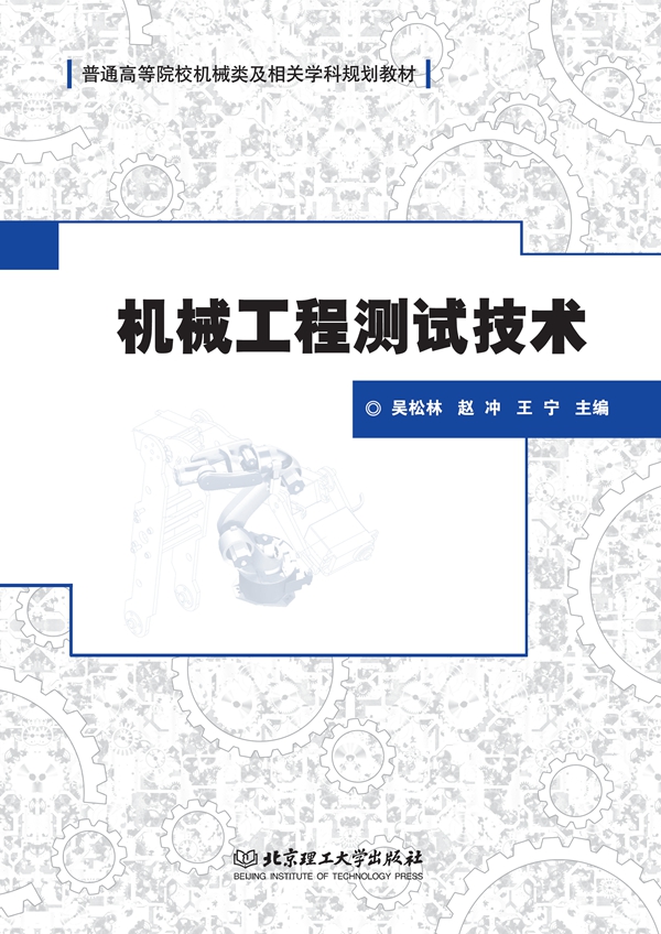 机械工程测试技术