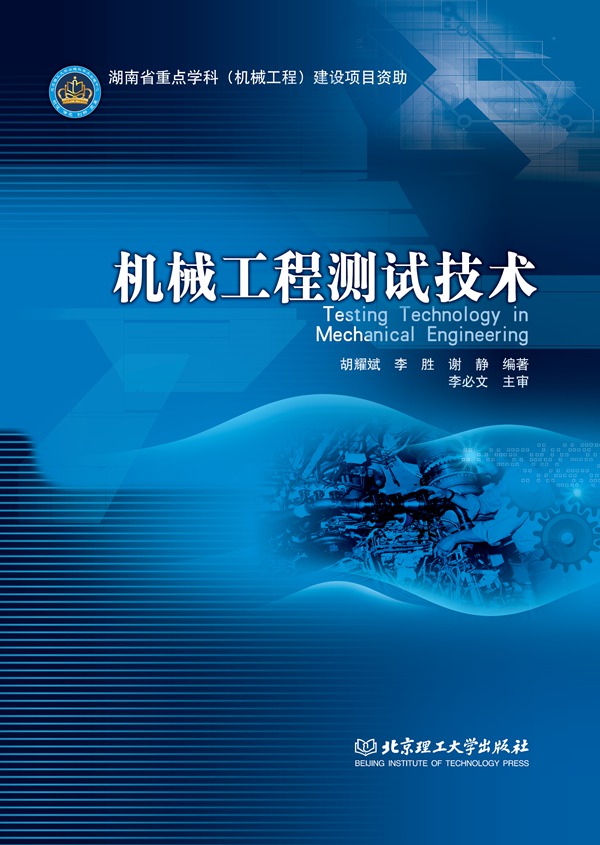 机械工程测试技术 