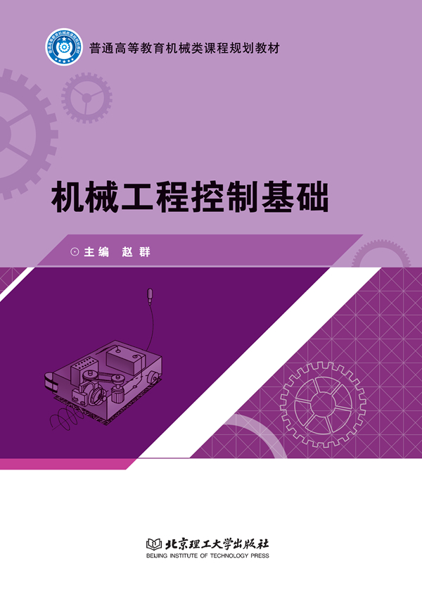 机械工程控制基础