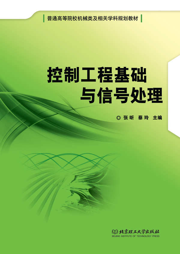 控制工程基础与信号处理 