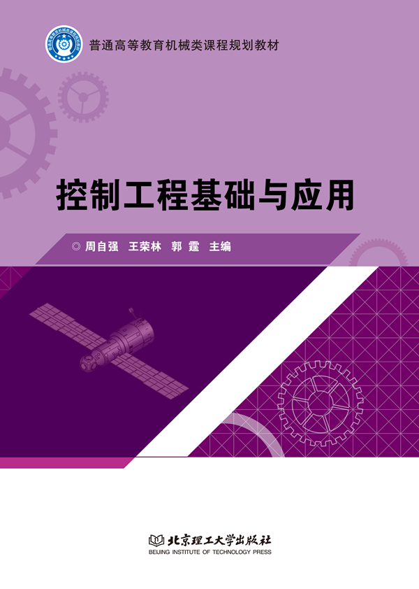 控制工程基础与应用