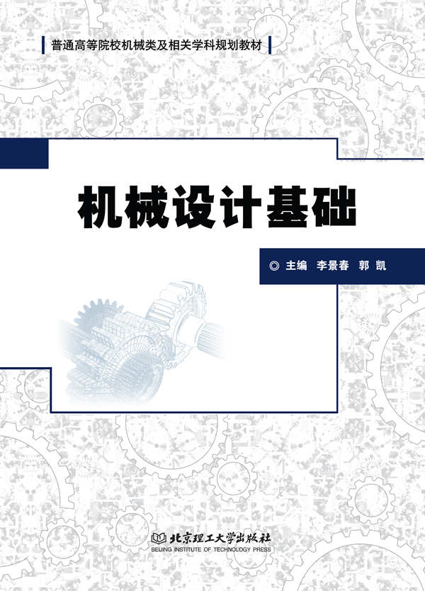 机械设计基础 