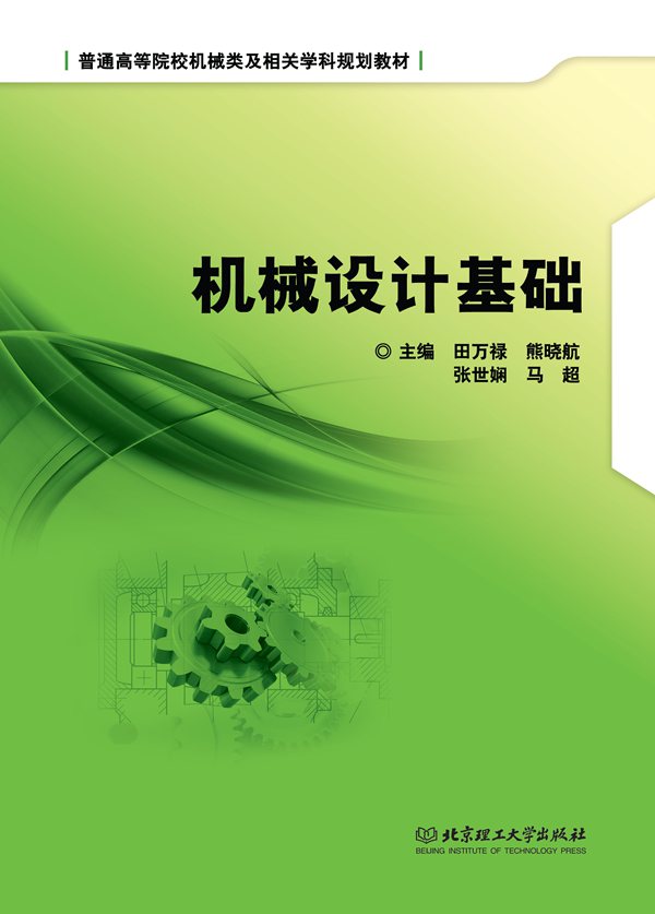 机械设计基础 