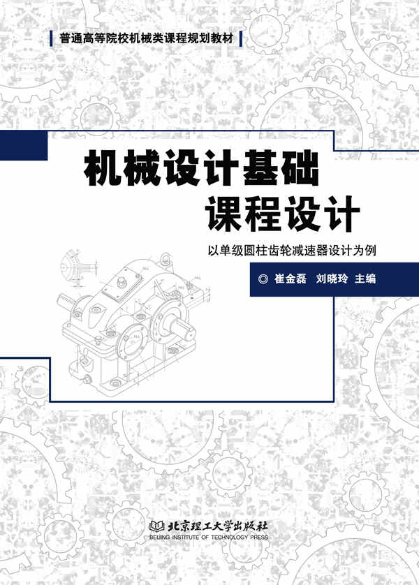 机械设计基础课程设计 