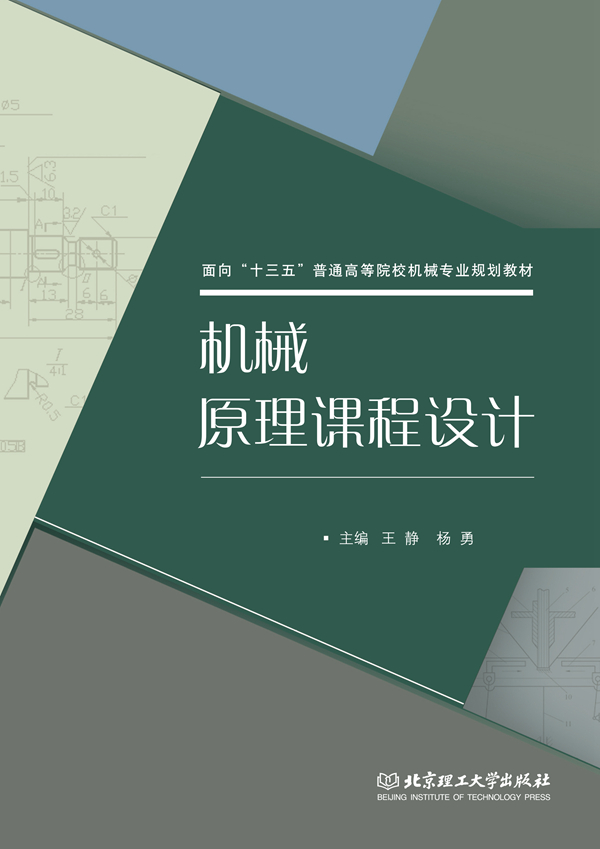机械原理课程设计