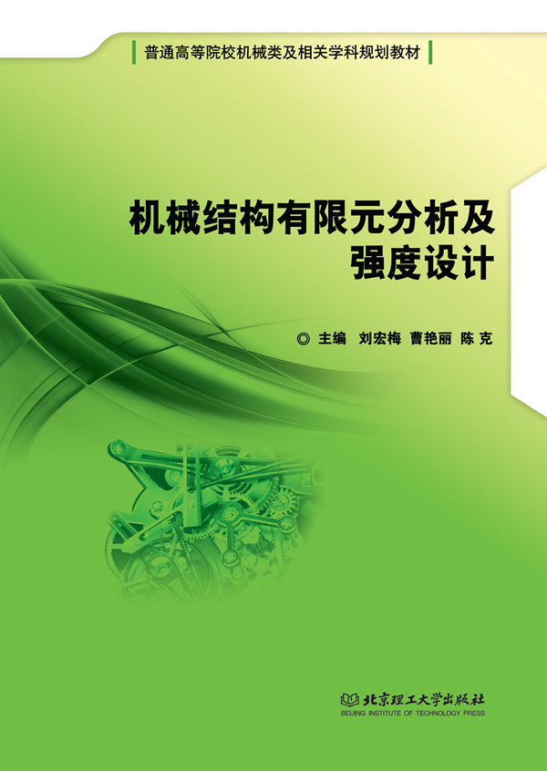 械结构有限元分析及强度设计 