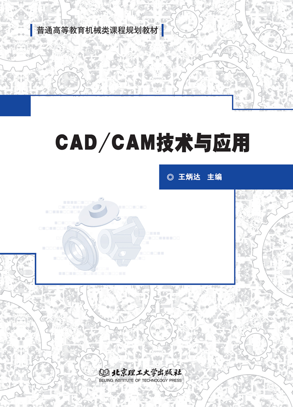 CAD/CAM技术与应用