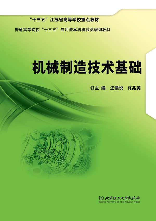 机械制造技术基础 