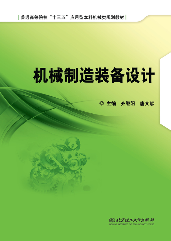 机械制造装备设计 