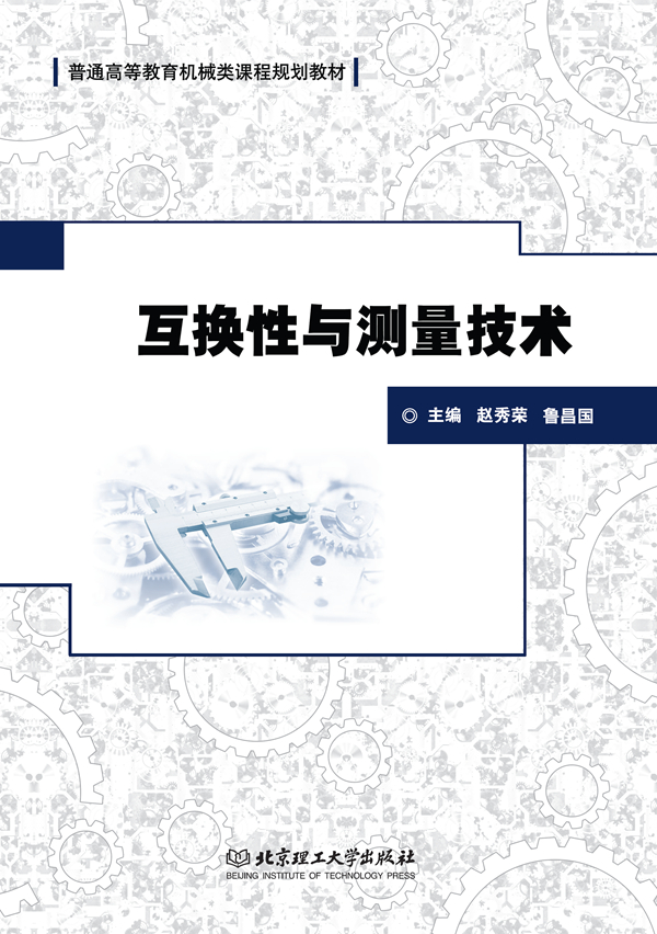 互换性与测量技术 