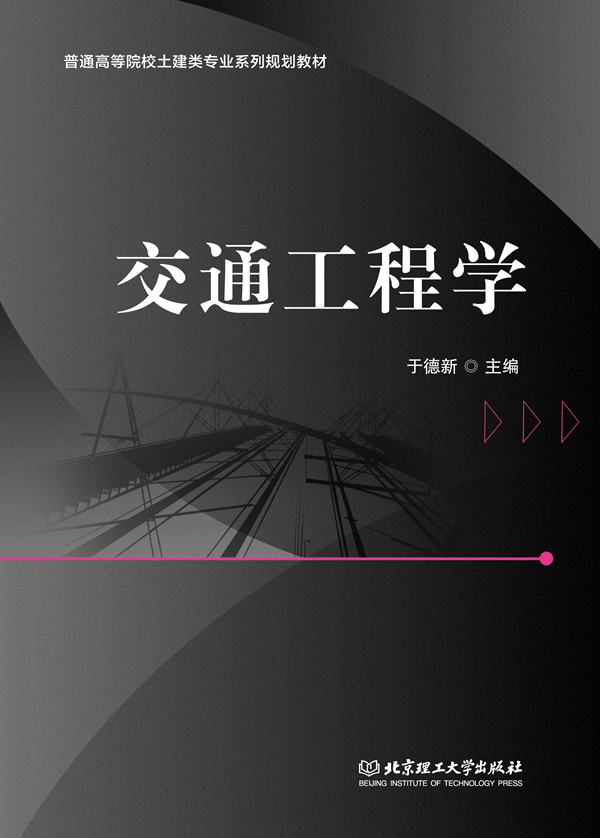 交通工程学
