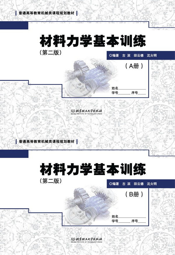 材料力学基本训练 (AB 册 )（第 2 版）