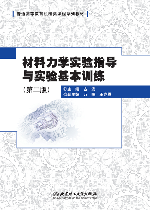 材料力学实验指导与实验基本训练（第 2 版）