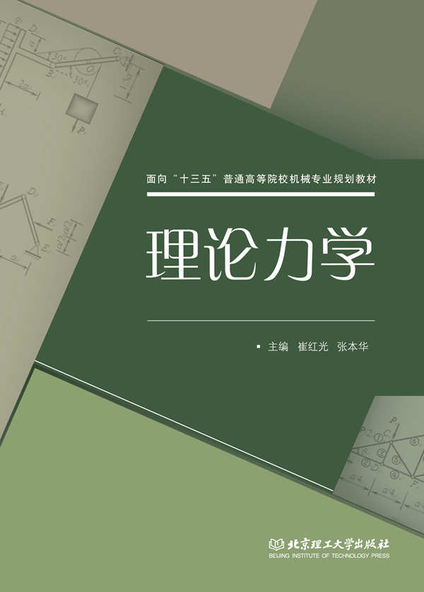 理论力学