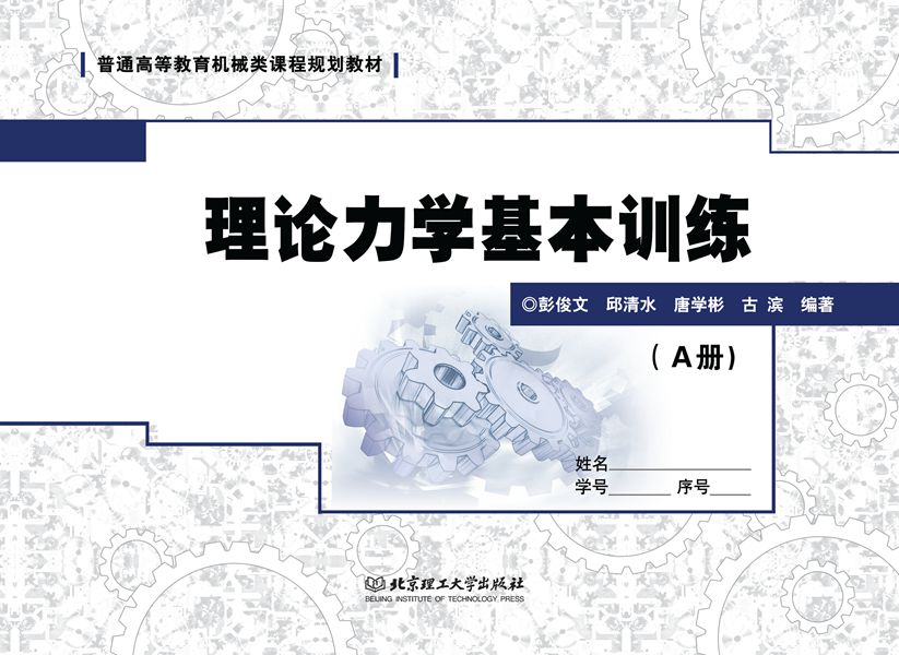 理论力学基本训练 (A B 册 )