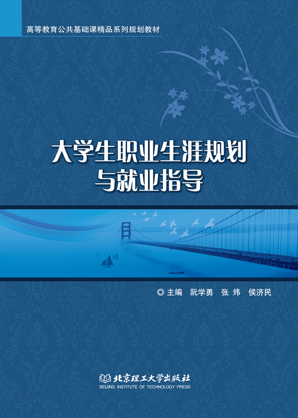 大学生职业生涯规划与就业创业指导