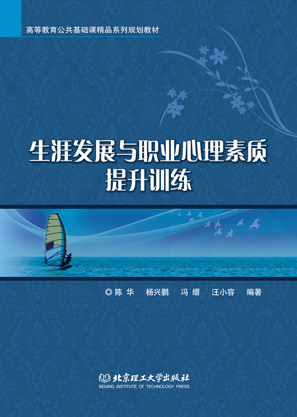 生涯发展与职业心理素质提升训练