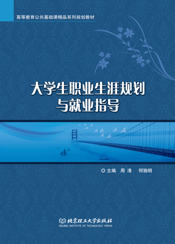 大学生职业生涯规划与就业指导