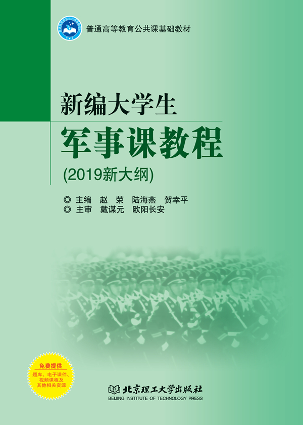 新编大学生军事课教程（2019新大纲）