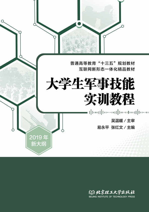 大学生军事技能实训教程