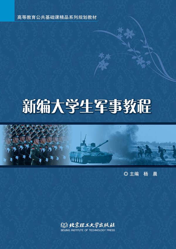 新编大学生军事教程