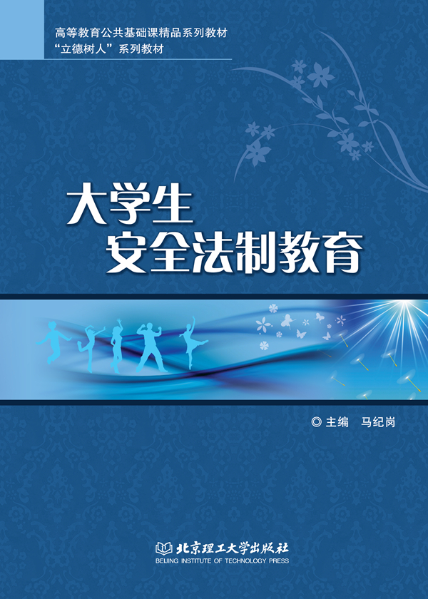 大学生安全法制教育