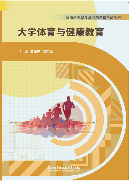 大学体育与健康教育