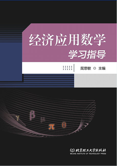 经济应用数学学习指导