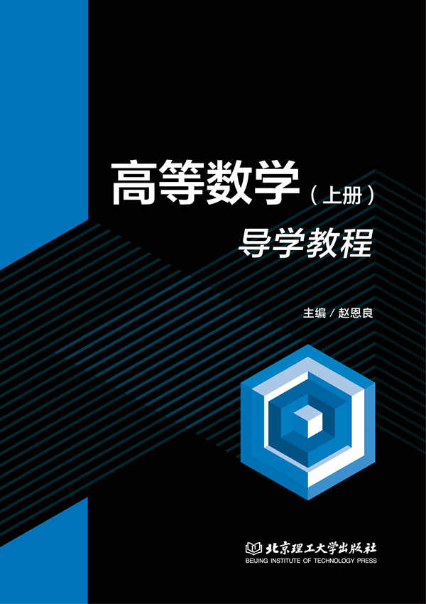 高等数学（上册）导学教程