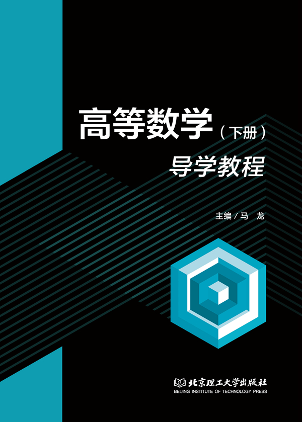 高等数学（下册）导学教程