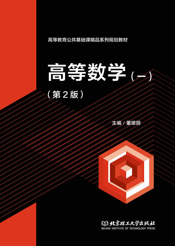 高等数学（一）（第2版）