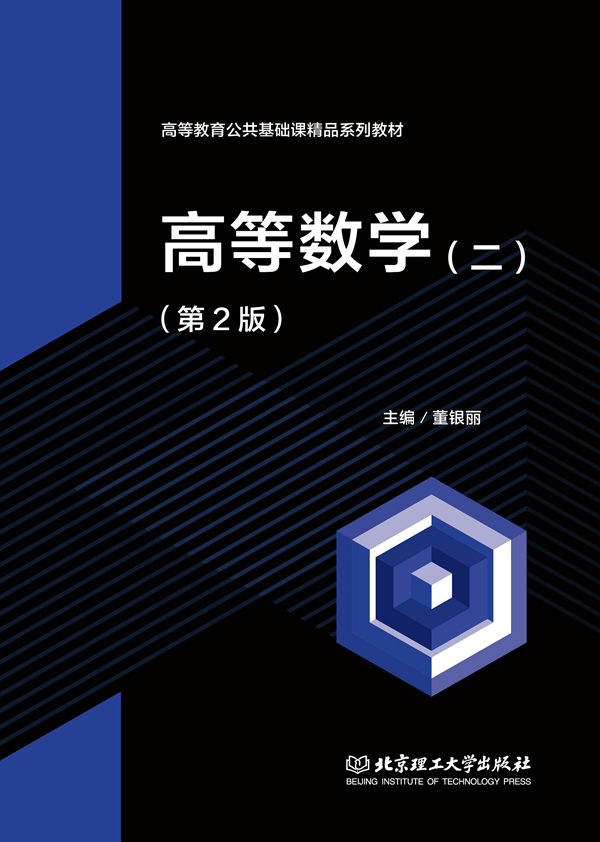 高等数学（二）（第2版）