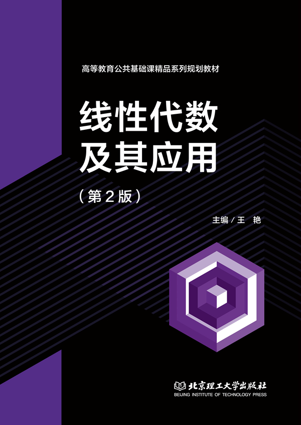 线性代数及其应用（第2版）