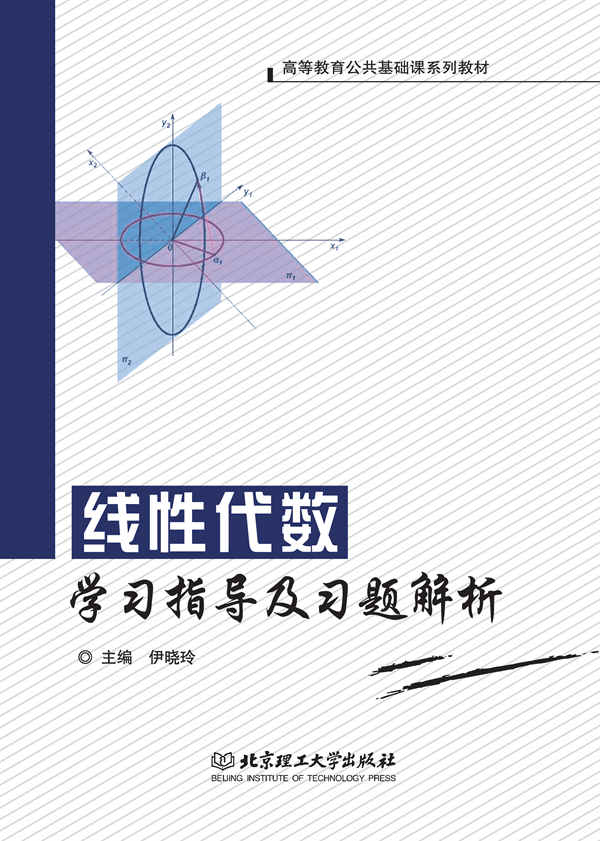线性代数学习指导及习题解析