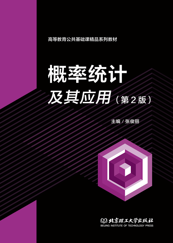 概率统计及其应用（第2版）