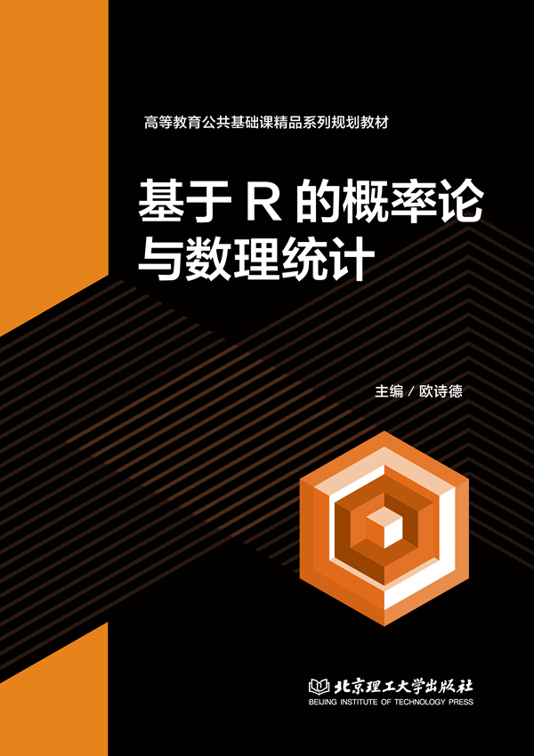 基于R的概率论与数理统计