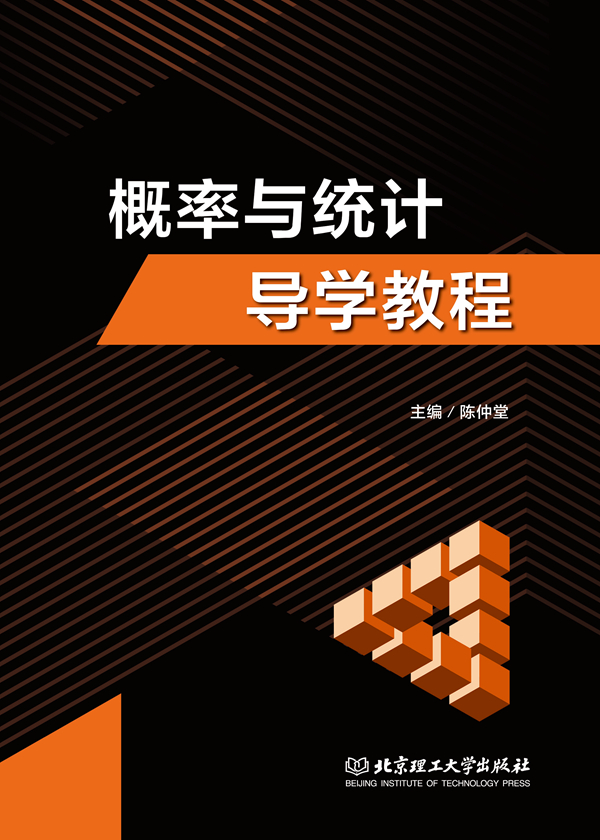 概率与统计导学教程
