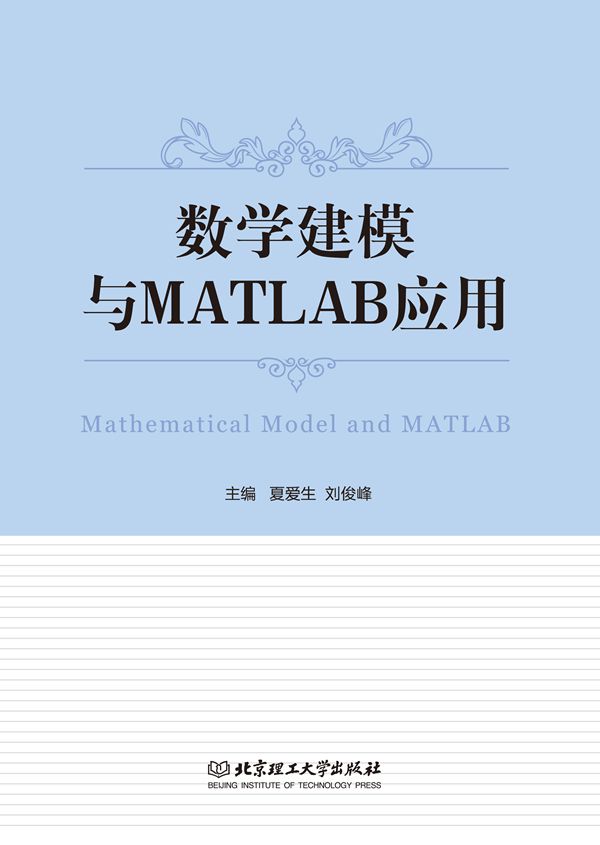 数学建模与MATLAB应用