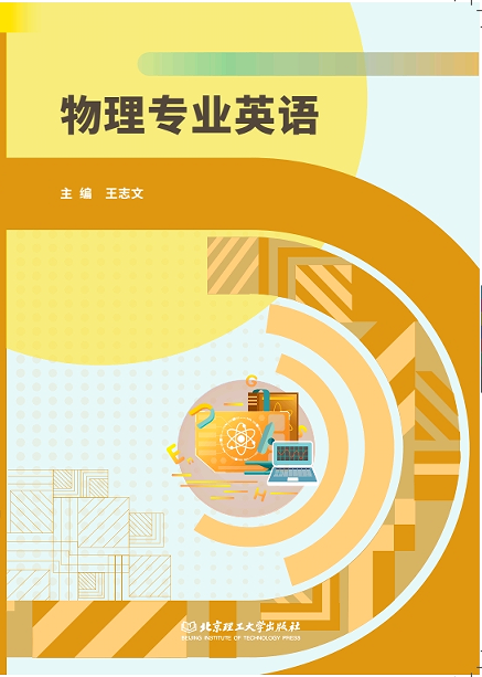 物理专业英语