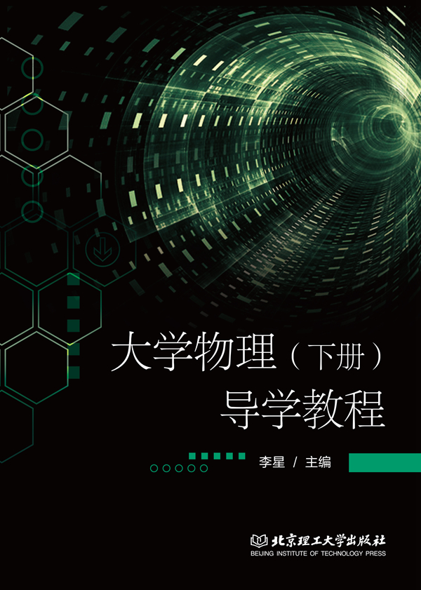 大学物理（下册）导学教程