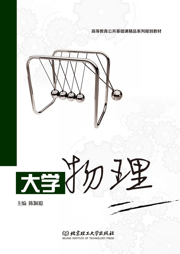大学物理
