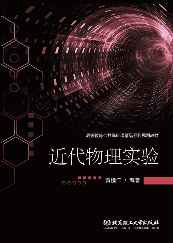 近代物理实验