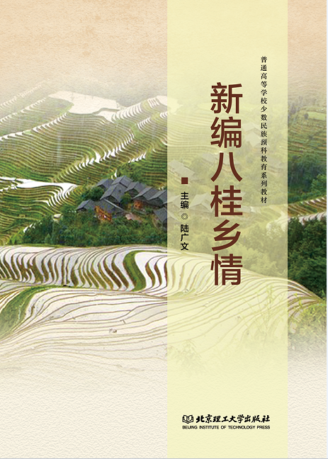 新编八桂乡情