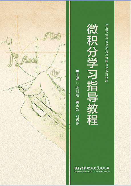 微积分学习指导教程